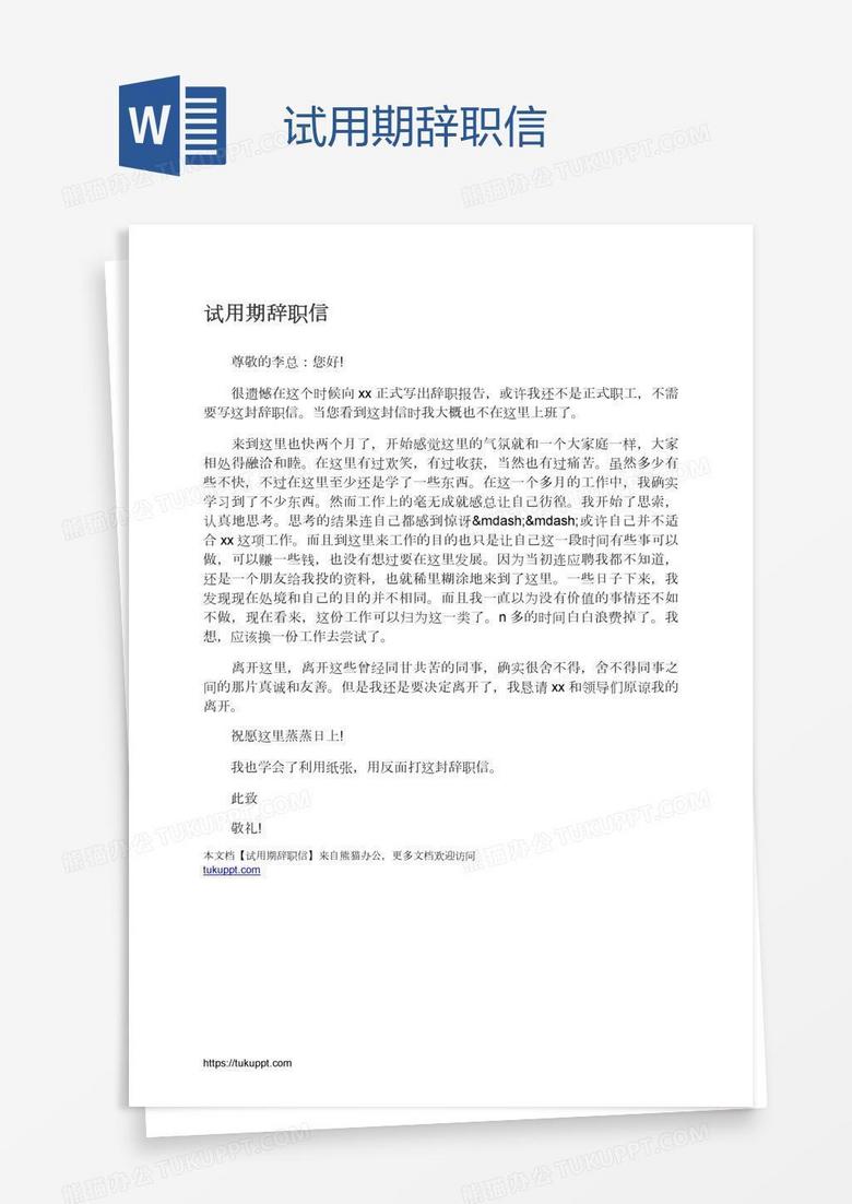 试用期辞职信