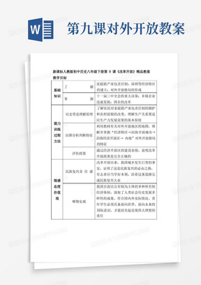 第九课对外开放教案/初中历史八年级下册第9课《改革开放