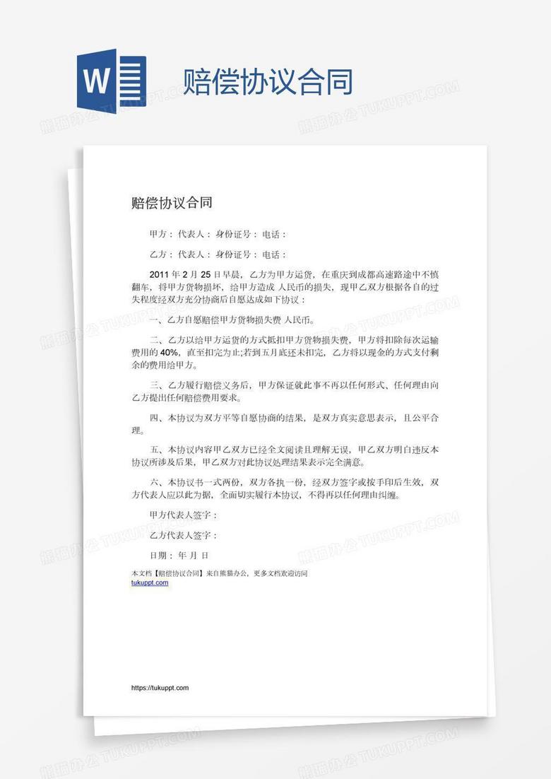 赔偿协议合同