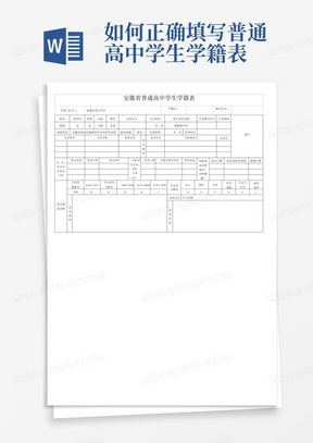 如何正确填写普通高中学生学籍表