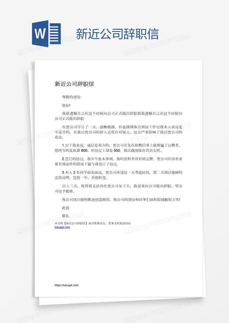 新近公司辞职信