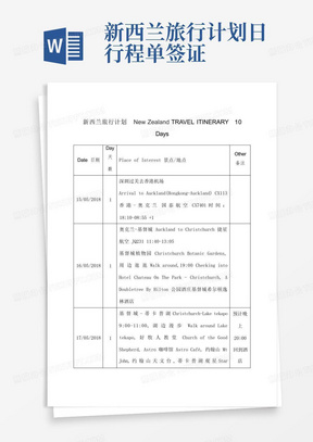 新西兰旅行计划日行程单签证