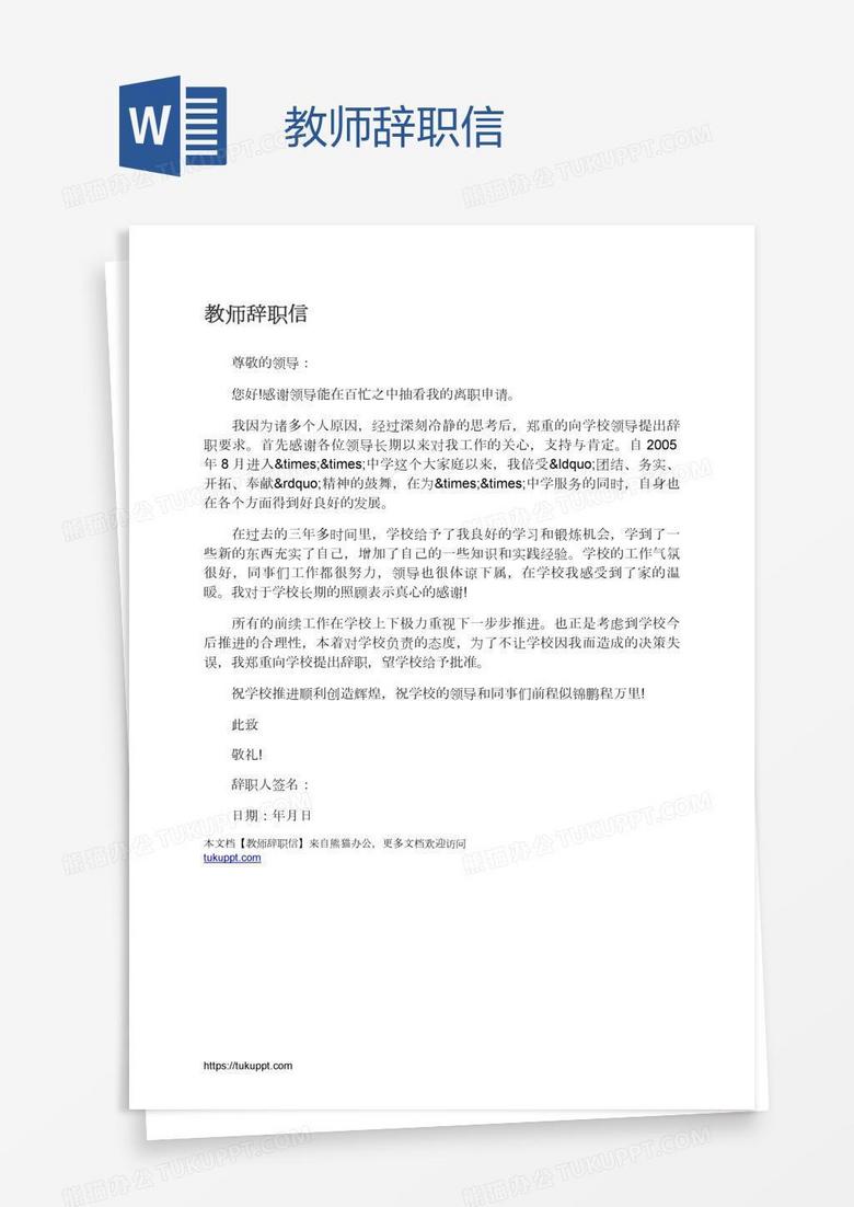 教师辞职信