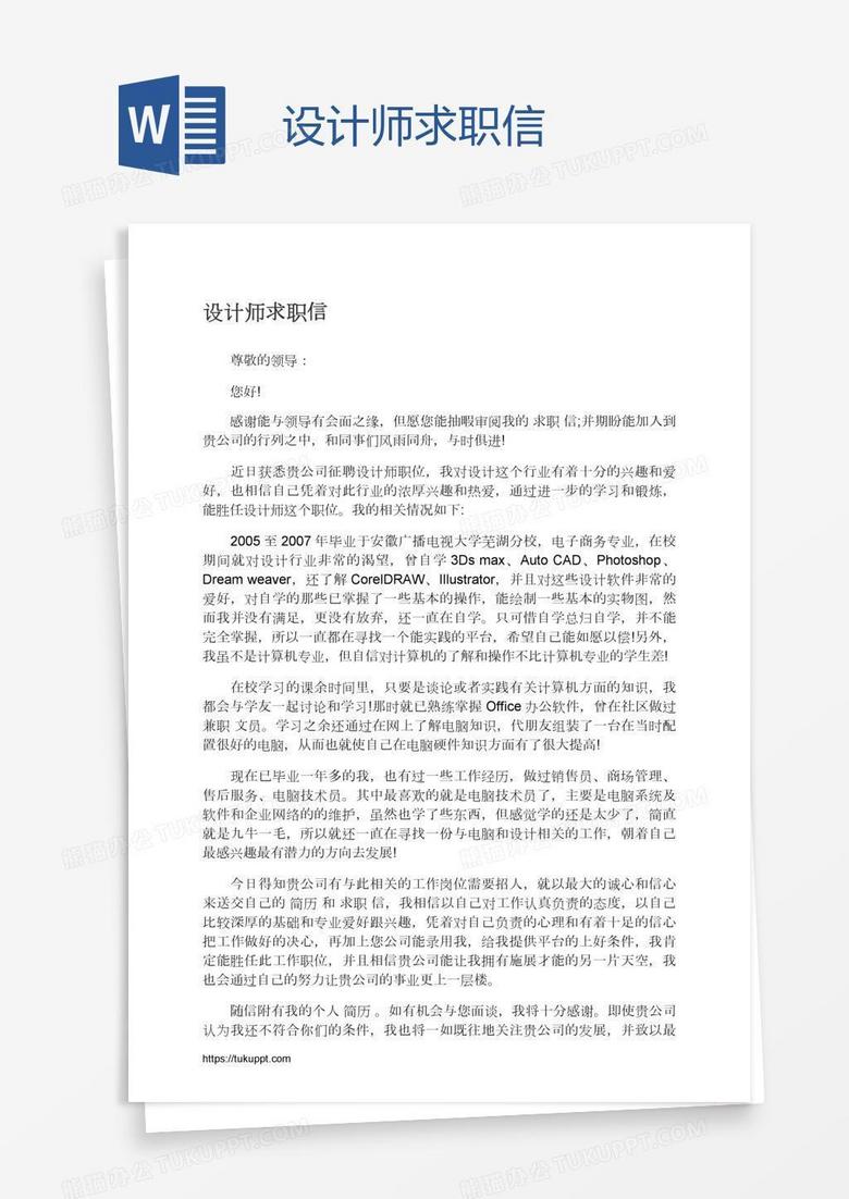 设计师求职信