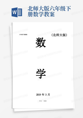 北师大版六年级下册数学教案/(完整版)北师大版六年级数学下册教案全册表格式