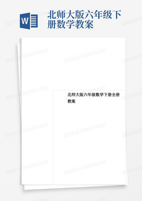 北师大版六年级下册数学教案/北师大版六年级数学下册全册教案