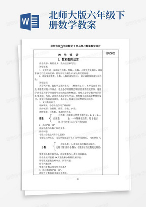 北师大版六年级下册数学教案/新北师大版六年级数学下册总复习教案