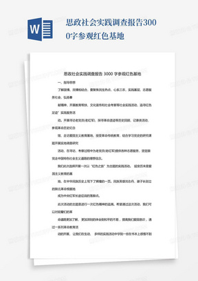 思政社会实践调查报告3000字参观红色基地