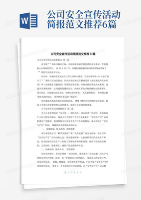 公司安全宣传活动简报范文推荐6篇