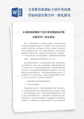 义务教育新课标下初中英语课堂如何落实教学评一体化探究