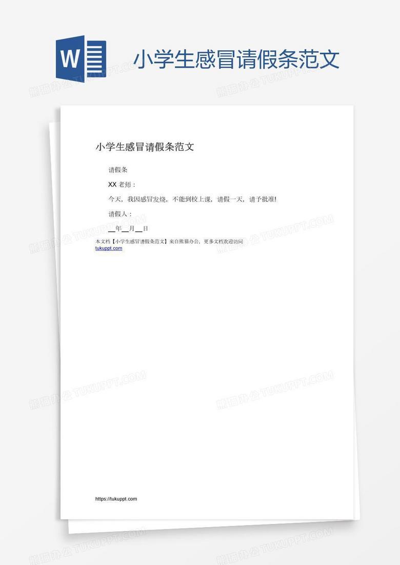 小学生感冒请假条范文