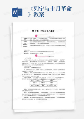 《列宁与十月革命》教案/部编九年级历史下《列宁与十月革命》精品教案