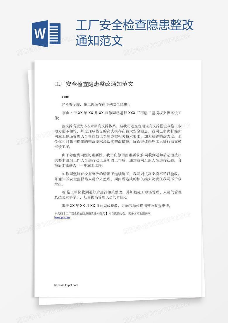 工厂安全检查隐患整改通知范文