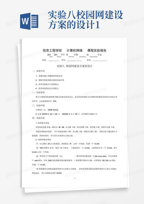 实验八校园网建设方案的设计1