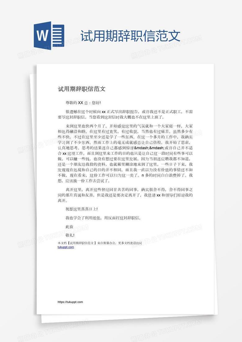 试用期辞职信范文