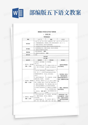 部编版五下语文教案/部编版语文五年级下册表格式导学教案(全册)