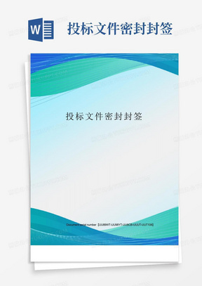 投标文件密封封面Word模板下载_熊猫办公