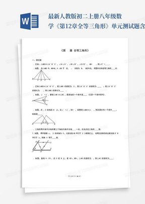 最新人教版初二上册八年级数学《第12章全等三角形》单元测试题含答案解...