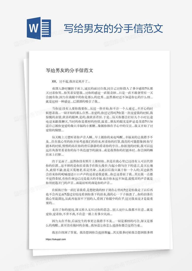 写给男友的分手信范文