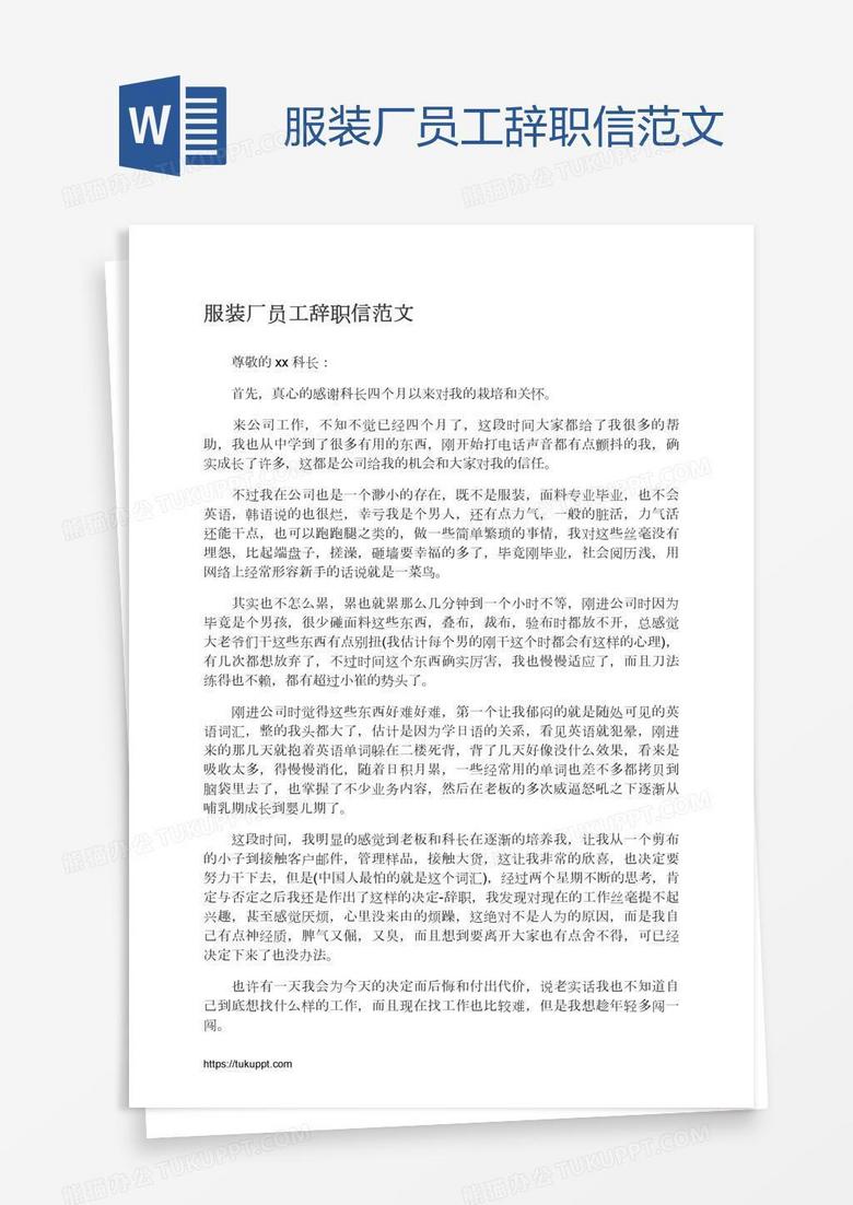 服装厂员工辞职信范文