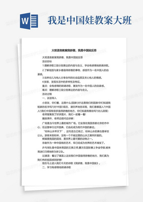 我是中国娃教案大班/大班语言教案我骄傲，我是中国娃反思