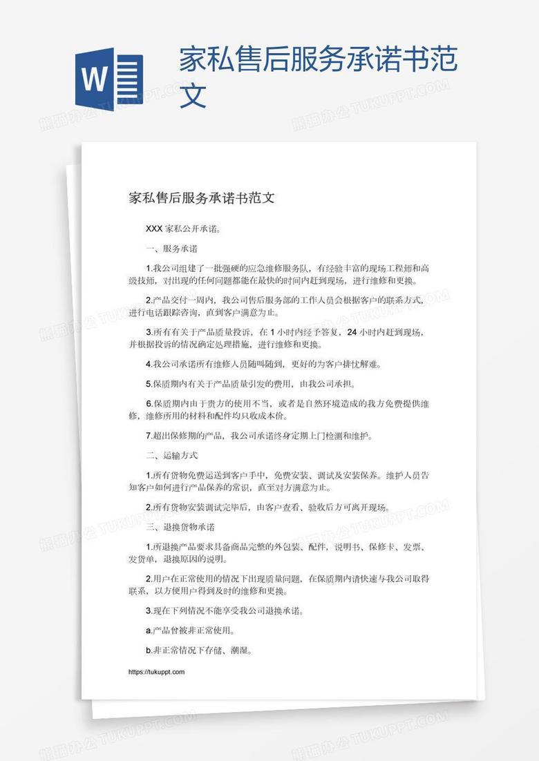家私售后服务承诺书范文