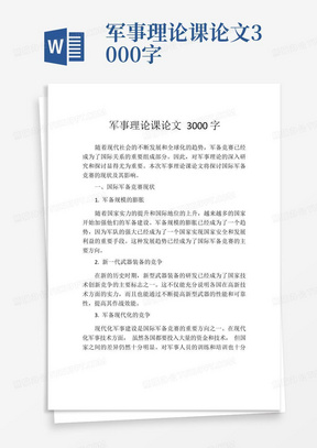 军事理论课论文3000字