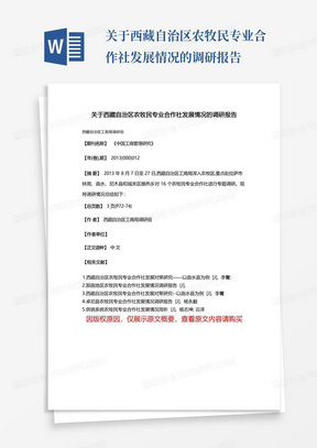 关于西藏自治区农牧民专业合作社发展情况的调研报告