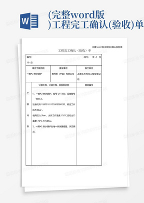 (完整word版)工程完工确认(验收)单