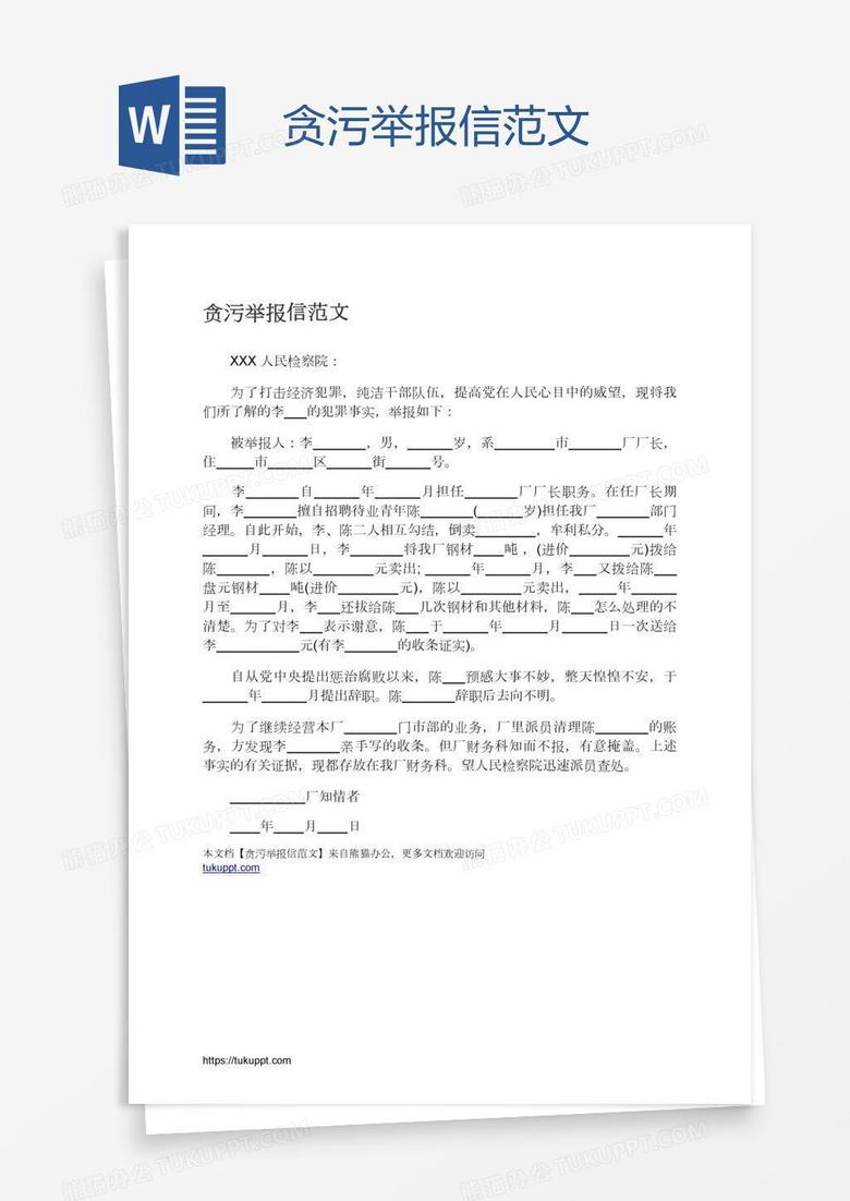 贪污举报信范文