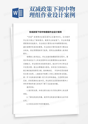 双减政策下初中物理组作业设计案例