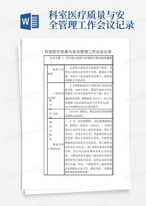 科室医疗质量与安全管理工作会议记录