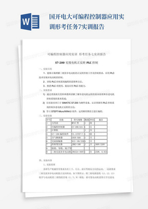 国开电大 可编程控制器应用实训 形考任务7实训报告