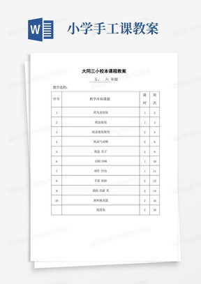 小学手工课教案/小学五六年级手工制作校本课程教案