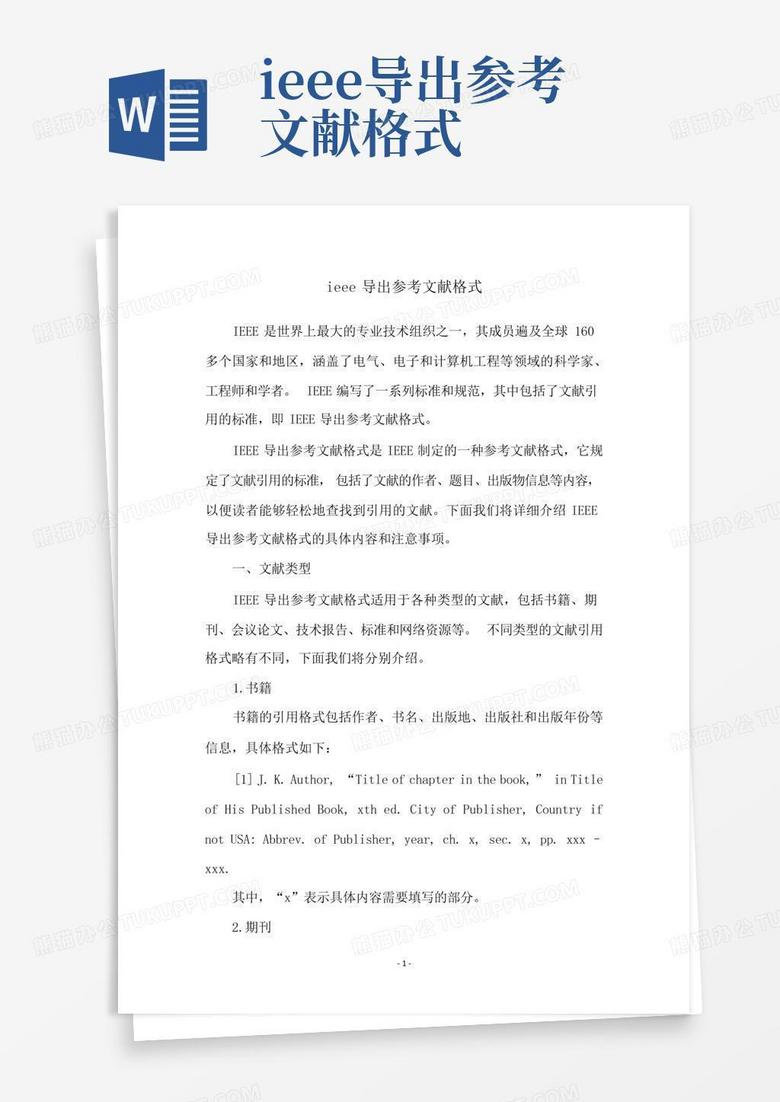 ieee导出参考文献格式Word模板下载 编号qojpegbb 熊猫办公