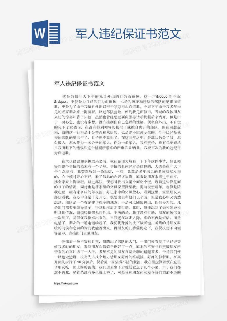 军人违纪保证书范文