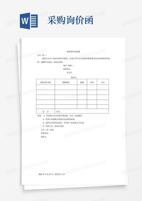 询价函Word模板_询价函Word模板下载_熊猫办公