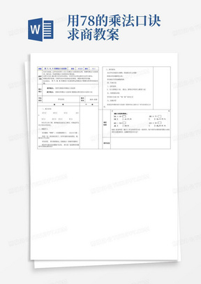 人教标准版小学二年级数学下册第四单元表内除法(二)-用7、8、9的乘法口诀求商