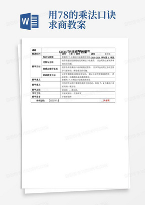 人教版二年级下册数学用7、8的乘法口诀求商教案