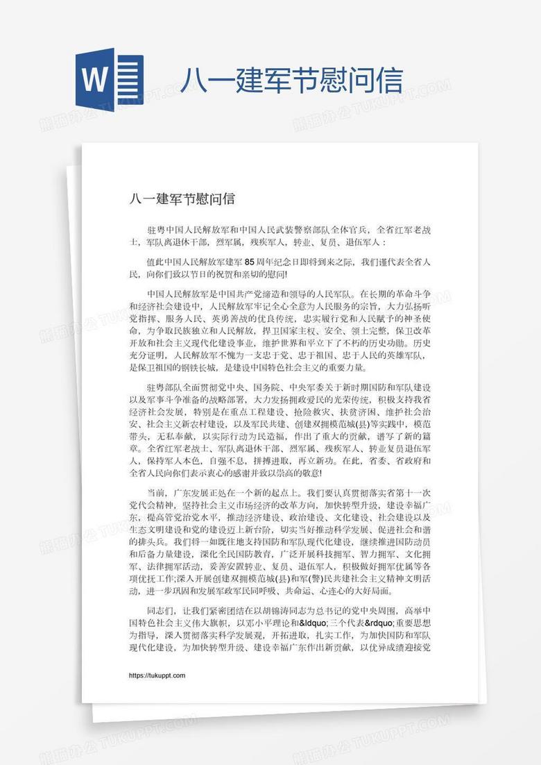 八一建军节慰问信