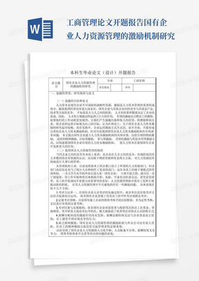 工商管理论文开题报告国有企业人力资源管理的激励机制研究