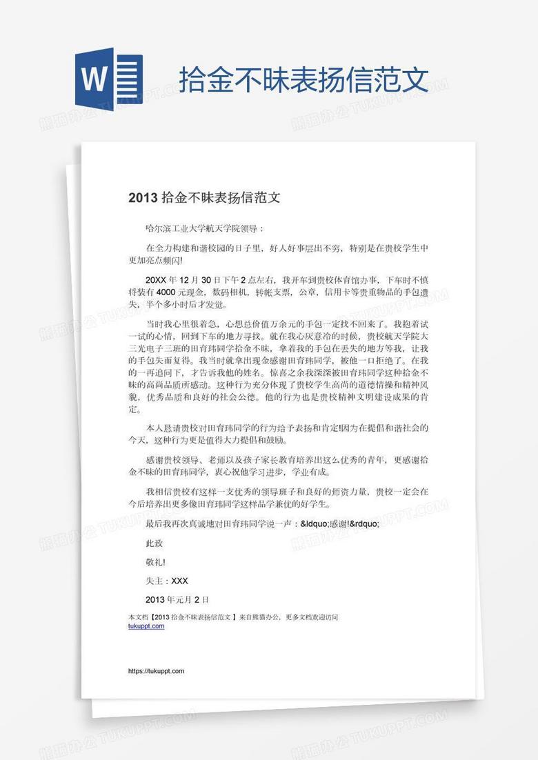 拾金不昧表扬信范文