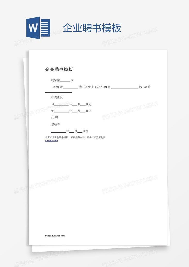 企业聘书模板