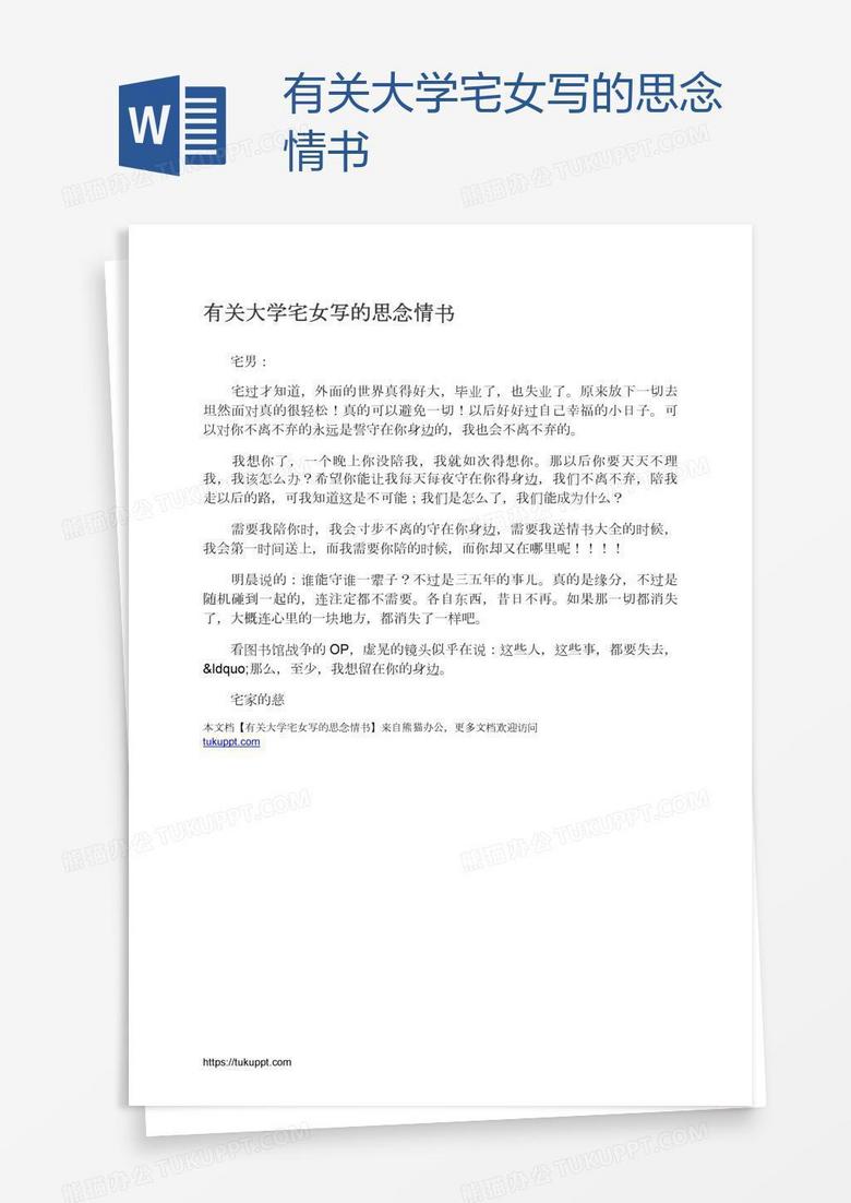 有关大学宅女写的思念情书