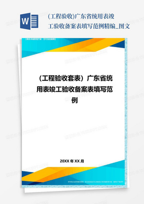 (工程验收)广东省统用表竣工验收备案表填写范例精编_图文