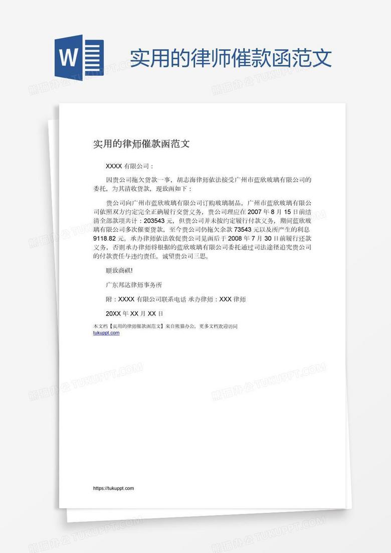 实用的律师催款函范文