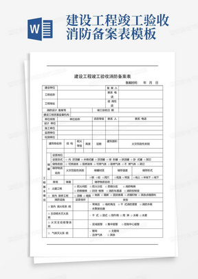 建设工程竣工验收消防备案表模板