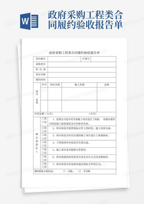 政府采购工程类合同履约验收报告单