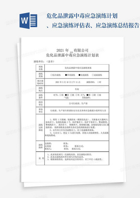 危化品泄露中毒应急演练计划、应急演练评估表、应急演练总结报告