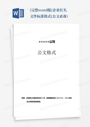 (完整word版)企业红头文件标准格式(公文必备)